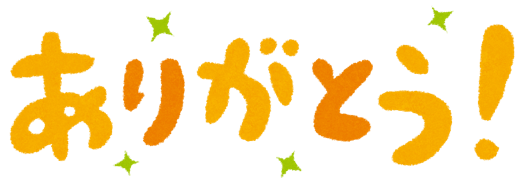 『ありがとうございます』はコスパ最強の言葉。