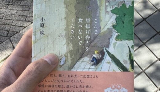 【書評】ここで唐揚げ弁当を食べないでください