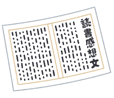Sakubun dokusyo kansou