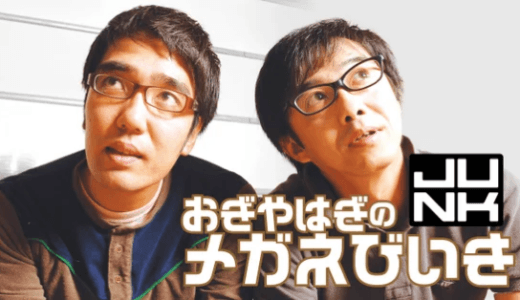 おぎやはぎは『おもしろい』より『ここちよい』