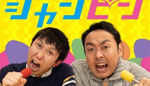 陰キャの放課後〜『アンガールズのジャンピン』