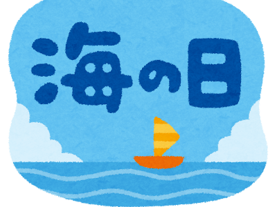 海の日