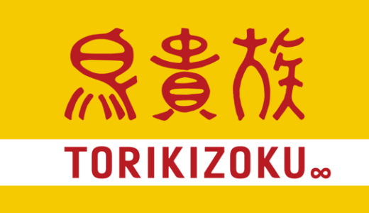 鳥貴族に行った事がない