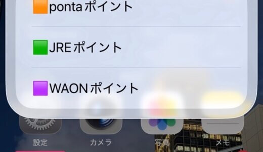 ショートカットでポイ活