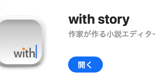 with Story……キタコレ！小説エディター！