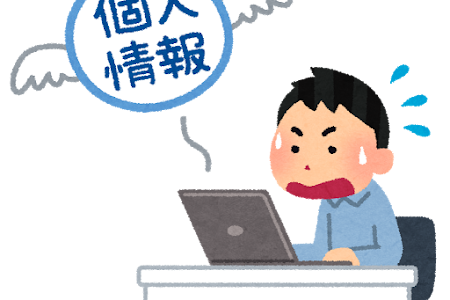 情報が 漏洩してるね 何事も